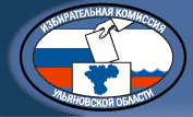 избирательная комиссия ульяновской области